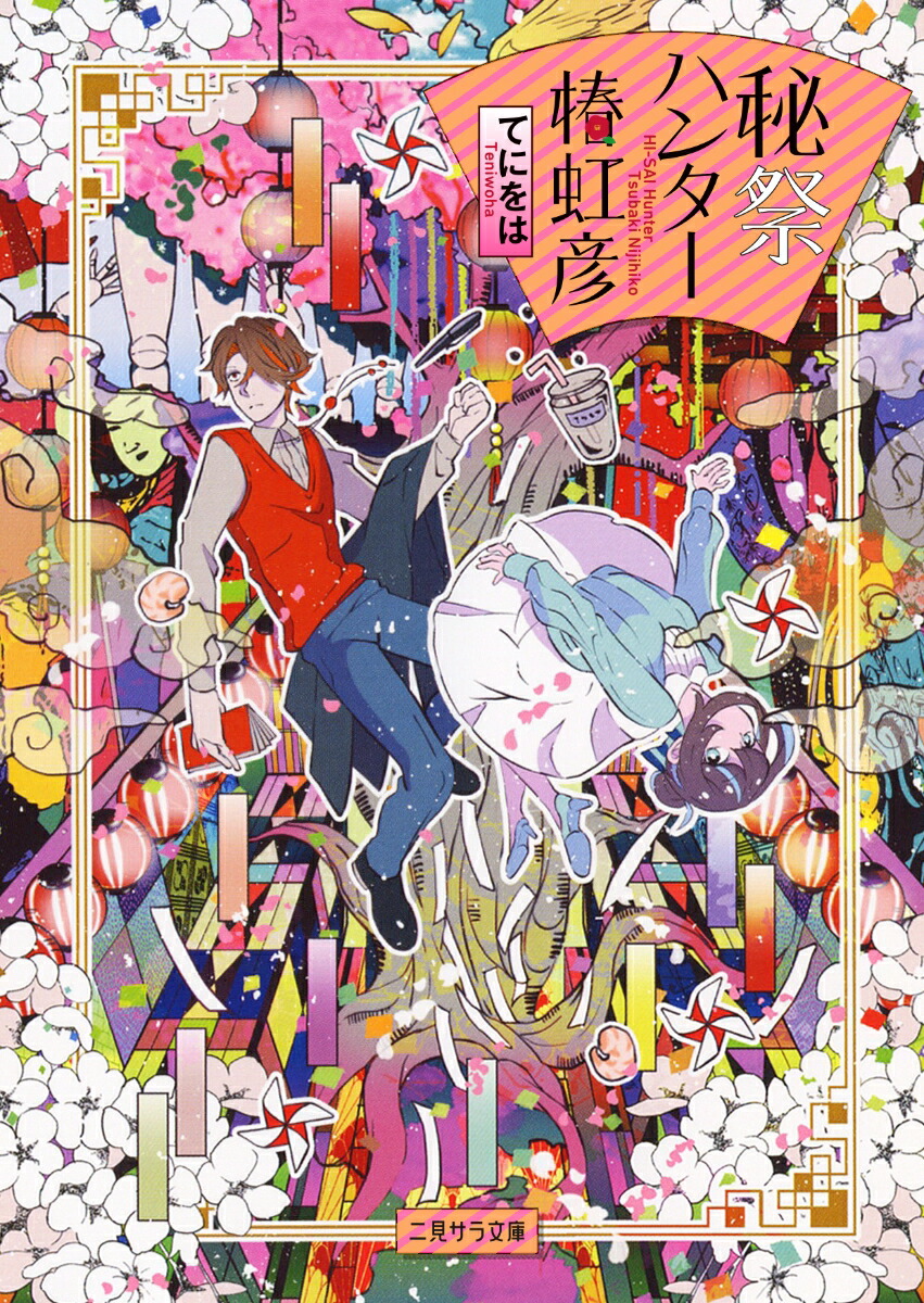 楽天ブックス 秘祭ハンター椿虹彦 てにをは 本 楽天ブックス 秘祭ハンター椿虹彦 てにをは 本